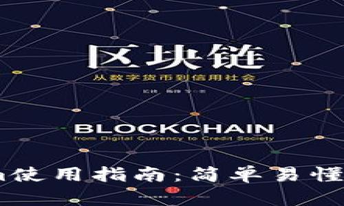 ## Tokenim使用指南：简单易懂的解析与应用