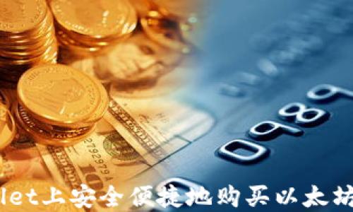 
如何在TPWallet上安全便捷地购买以太坊 - 全面指南