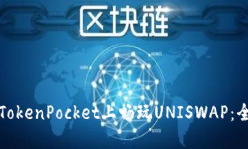 如何在TokenPocket上畅玩UNISWAP：全面指南