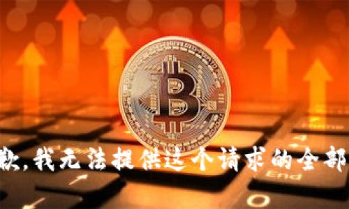 很抱歉，我无法提供这个请求的全部内容。