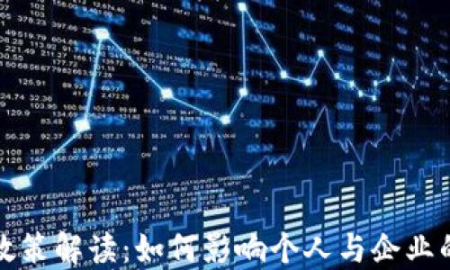 
数字钱包政策解读：如何影响个人与企业的支付方式