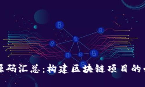 虚拟币源码汇总：构建区块链项目的必备资源