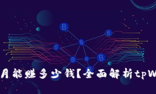tpWallet一个月能赚多少钱？全面解析tpWallet收入模式