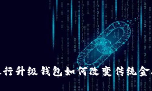 数字银行升级钱包如何改变传统金融体验