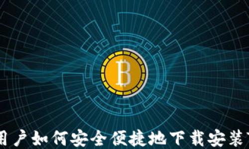 
华为手机用户如何安全便捷地下载安装TP Wallet