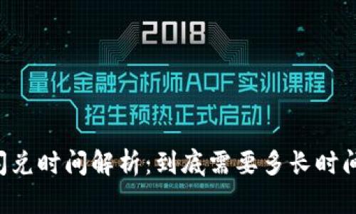 TPWallet闪兑时间解析：到底需要多长时间才能完成？