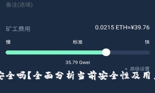 TPWallet安全吗？全面分析当前安全性及用户防范措施