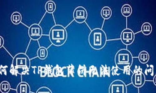 如何解决TP钱包薄饼无法使用的问题？