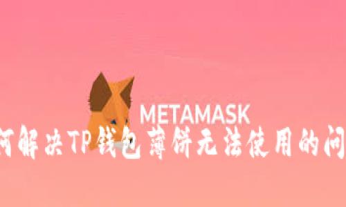 如何解决TP钱包薄饼无法使用的问题？