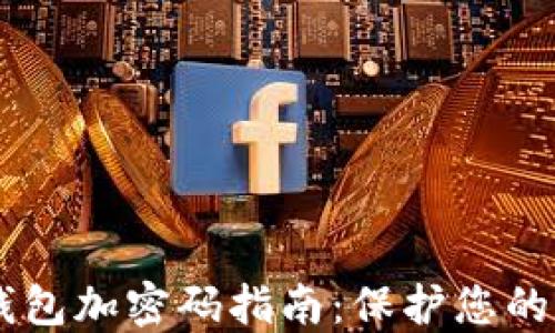 
OPPO服务器钱包加密码指南：保护您的数字资产安全