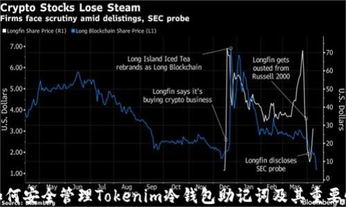 
如何安全管理Tokenim冷钱包助记词及其重要性