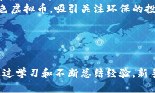 虚拟币炒法解析：新手必看投资指南
虚拟币, 投资, 炒币, 数字货币/guanjianci

引言
随着数字货币的快速普及和市场的不断壮大，越来越多的人开始关注虚拟币交易。虚拟币的投资不仅吸引了专业交易者，也吸引了许多新手投资者。然而，虚拟币的风险与利润并存，炒币的技巧、方法和市场动向都需要深入了解。本文将详细解析虚拟币的炒法，帮助新手投资者掌握基本的操作方式和应对策略。

什么是虚拟币？
虚拟币，又称数字货币，是以非实体形式存在的货币。最著名的虚拟币是比特币（Bitcoin），它于2009年由化名中本聪的人推出。虚拟币依靠区块链技术进行管理，这是一种去中心化的分布式账本，确保了交易的透明性与安全性。
虚拟币种类繁多，除了比特币之外，还有以太坊（Ethereum）、瑞波币（Ripple）、莱特币（Litecoin）等。这些虚拟币各具特色，采用不同的技术和应用场景，投资者在选择时需要根据市场动态和自身需求进行综合考量。

虚拟币的交易方式
虚拟币的交易可以通过多个渠道进行。最常见的方式是通过交易所，这些平台提供了买卖虚拟币的功能。新的交易者可以在这些交易所上注册账户，进行认证后就可以进行虚拟币的购买和出售。
除了传统的中心化交易所（CEX），近年来去中心化交易所（DEX）也逐渐流行。这些交易所允许用户之间直接交易，不需要中心化平台进行管理，从而增强了隐私性和安全性。

虚拟币的投资策略
虚拟币投资并非一成不变，投资者需要根据市场情况灵活调整策略。以下是几种常见的投资策略：
ul
listrong长期持有（HODL）/strong：此策略是指购买虚拟币后，长期不卖出，期待未来价值上涨。该策略适合对虚拟币有信心的投资者。/li
listrong短期交易/strong：短期交易者常常利用价格波动进行频繁买卖，以获取快速的利润。这种策略需要对市场有较高的敏感度和技术分析能力。/li
listrong定投法/strong：定投法是指在固定的时间间隔内，以固定的金额购买虚拟币。此策略可以平滑市场波动带来的风险，适合新手投资者。/li
listrong套利策略/strong：利用不同交易所之间的价格差异进行买卖，获得无风险利润。这种策略需要快速反应和较高的交易技巧。/li
/ul

虚拟币的风险与收益
任何投资都有风险，虚拟币更是如此。在虚拟币市场中，价格波动极大，投资者可能在短时间内经历大幅的资产增值或损失。以下是一些主要风险：
ul
listrong市场风险/strong：虚拟币市场受多种因素影响，包括监管政策、市场需求、技术变革等，价格波动频繁。/li
listrong安全风险/strong：交易所被攻击、钱包盗窃等事件时有发生，导致用户资产损失。/li
listrong法律风险/strong：不同国家对虚拟币的监管政策不同，投资者需要关注相关法律法规，以避免法律问题。/li
listrong心理风险/strong：投资者在经历连续亏损时，可能会出现恐慌性抛售或追涨行为，导致更大的损失。/li
/ul
虽然面临许多风险，但虚拟币在过去几年中也为一些投资者带来了丰厚的收益。成功的投资者往往能够在合适的时机把握机会，通过技术分析、市场调查等方式，降低风险，获取收益。

如何选择合适的虚拟币
市场上的虚拟币琳琅满目，许多新手往往不知从何入手。选择合适的虚拟币时，投资者可以参考以下几个方面：
ul
listrong市场占有率/strong：优先考虑市场上公认的主流币种，例如比特币和以太坊，其市场占有率较高，流动性也相对较好。/li
listrong技术背景/strong：了解虚拟币背后的技术和团队，技术实力强、项目透明的虚拟币通常较具投资价值。/li
listrong应用场景/strong：分析虚拟币的实际应用情况，是否能解决现实问题，是否有广泛的应用前景。/li
listrong社区参与度/strong：活跃的社区可以提供更好的支持与反馈，优秀的社区建设往往有助于项目发展。/li
/ul

details
summary相关问题/summary

1. 虚拟币的市场机制是怎样的？
2. 新手如何避免在虚拟币投资中遭受损失？
3. 什么是区块链技术，虚拟币是如何运作的？
4. 虚拟币投资的未来趋势是什么？

/details

虚拟币的市场机制是怎样的？
虚拟币的市场机制主要通过供需关系来决定价格。在供需平衡的情况下，需求增加会推动价格上涨，而需求减少则可能导致价格下跌。
虚拟币交易市场的活跃度和流动性直接影响着价格的波动。通常而言，交易量大、流动性好的虚拟币相对更加稳定，反之则价格波动会更大。
市场还受到市场参与者心理的影响，例如恐惧与贪婪。市场情绪的变化往往会引发大行情，导致价格的剧烈波动。如果市场普遍看好某种虚拟币，需求上升，投资者纷纷购买，随之而来的是价格的快速上扬。
此外，市场的消息面也是影响价格的重要因素。某些消息（如政策变化、大型投资等）可能会对市场产生迅速的反应，甚至引起价格的剧烈波动。

新手如何避免在虚拟币投资中遭受损失？
新手投资者在进入虚拟币市场时需要特别谨慎，以降低风险：
ol
listrong学习基础知识/strong：新手应多了解虚拟币的基本知识、市场机制、影响价格的因素等，提升自身的投资素养。/li
listrong制定投资计划/strong：在入市之前，制定详细的投资计划，包括目标收益、止损线等，避免在市场波动中盲目操作。/li
listrong分散投资/strong：不要将所有资金集中投资于一种虚拟币，分散投资能够有效降低整体风险。/li
listrong谨慎选择交易平台/strong：选择正规的交易平台，确保资金安全和交易顺畅。注意查看平台的安全措施及用户评价。/li
listrong保持冷静理性/strong：在投资过程中，保持冷静，不要受到短期市场波动的影响，避免恐慌或盲目跟风。/li
listrong持续学习与跟进/strong：了解市场动态和新技术趋势，保持自我学习，及时调整投资策略。/li
/ol

什么是区块链技术，虚拟币是如何运作的？
区块链技术是虚拟币的基础技术，它是一种分布式的、去中心化的账本技术。区块链的核心是将所有交易数据以区块的形式存储在一个链式结构中，每一个区块都包含若干笔交易信息，并通过密码学签名确保其完整性与不可篡改性。
在区块链中，所有的节点都可以验证和记录交易，确保了系统的安全性和透明度。相较于传统的中心化系统，区块链技术能够防止单点故障，提升了系统的稳定性与安全性。
虚拟币的运作通常依赖于区块链网络的共识机制，例如比特币采用的是工作量证明（PoW），而以太坊则逐步向权益证明（PoS）转型。共识机制能够确保网络的安全性，使交易得以在去中心化的环境下进行。
因此，虚拟币作为一种新兴的资产类别，其背后运作的原理主要依赖于区块链技术的特性与优势，通过用户的共同参与和认证，实现交易的有效性和不可篡改性。

虚拟币投资的未来趋势是什么？
随着科技的发展与社会的变革，虚拟币投资未来可能呈现出多元化与智能化的趋势：
ul
listrong合规化/strong：随着各国对虚拟币的关注不断提升，相关法律法规将日益完善。未来的投资环境将愈加规范，有助于保护投资者的权益。/li
listrong金融产品化/strong：虚拟币的金融工具将不断丰富，包括金融衍生品、基金、ETF等，将资本市场与虚拟币市场紧密结合，提高市场流动性。/li
listrong技术进步/strong：区块链技术的不断创新将推动虚拟币的应用场景扩展，例如在供应链管理、支付结算等领域的应用，将为投资者带来新的机会。/li
listrong环境友好型虚拟币的崛起/strong：传统虚拟币在挖矿过程中的能源消耗问题引起了广泛关注，未来可能会涌现出更多环保型的绿色虚拟币，吸引关注环保的投资者。/li
/ul
总的来说，虚拟币投资在不断发展中，投资者应积极学习与适应市场变化，以便在未来的投资中把握机会，降低风险。

结语
虚拟币市场是一个充满机遇与挑战的领域，新手投资者应在充分了解市场机制、技术背景及市场风险的基础上，制定适合自身的投资策略。通过学习和不断总结经验，新手投资者也能在这个充满潜力的市场中获得成功，实现财富增值。