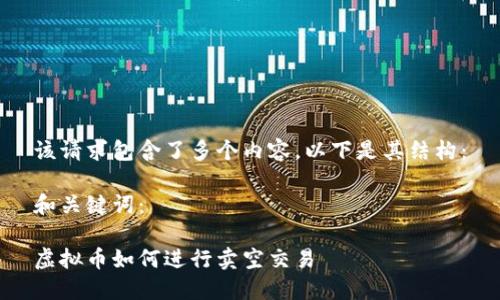 该请求包含了多个内容，以下是其结构：

和关键词：

虚拟币如何进行卖空交易