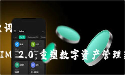 和关键词

TokenIM 2.0：重塑数字资产管理新体验