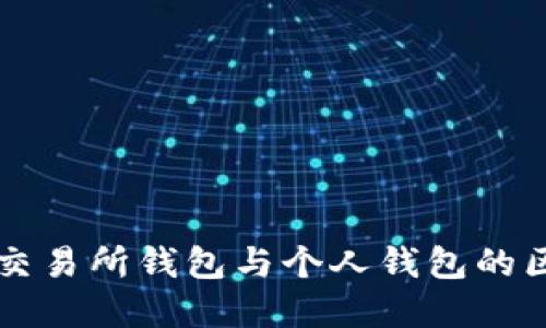 以太坊交易所钱包与个人钱包的区别详解