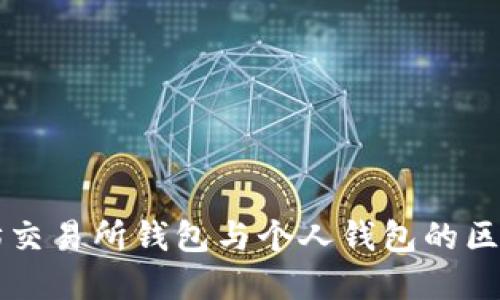 以太坊交易所钱包与个人钱包的区别详解