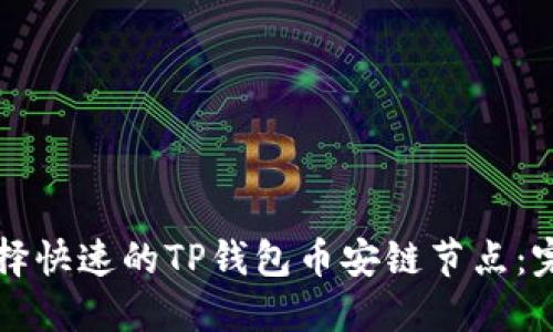 如何选择快速的TP钱包币安链节点：完全指南