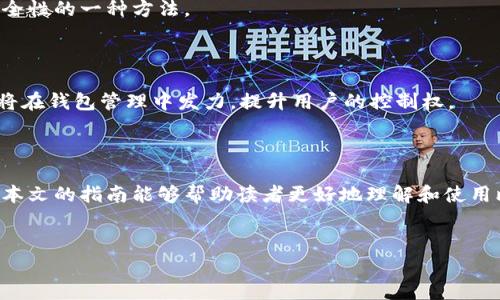 
  比特币客户端钱包使用指南：如何安全存储和管理你的比特币 / 
 guanjianci 比特币钱包, 客户端钱包, 比特币存储, 安全管理 /guanjianci 
```

## 内容主体大纲

1. **引言**
   - 比特币的兴起与重要性
   - 客户端钱包的定义与作用

2. **比特币客户端钱包概述**
   - 什么是比特币客户端钱包？
   - 客户端钱包的工作原理

3. **客户端钱包的类型**
   - 全节点钱包与轻量钱包
   - 硬件钱包与软件钱包的对比

4. **如何下载和安装比特币客户端钱包**
   - 选择一个安全可靠的钱包
   - 步骤详解：下载与安装过程

5. **如何创建和管理你的比特币钱包**
   - 钱包的创建流程
   - 备份与恢复钱包

6. **比特币客户端钱包的安全性**
   - 安全威胁与防范措施
   - 加密技术在钱包中的应用

7. **常见问题解答**
   - 常见问题1：如何找回丢失的钱包？
   - 常见问题2：如何提高比特币客户端钱包的安全性？
   - 常见问题3：为什么我的客户端钱包不同步？
   - 常见问题4：如何导出和导入私钥？
   - 常见问题5：如何知道我的钱包地址是否安全？
   - 常见问题6：客户端钱包的未来发展趋势？

8. **结论**
   - 客户端钱包的未来与可能的变化
   - 总结比特币存储的重要性

---

## 详细内容

### 引言

比特币（Bitcoin）自2009年问世以来，已经成为了一种全球范围内认可的数字货币。这种新兴的货币形式不仅在金融界掀起了波澜，也改变了人们对资产存储和交易的观念。与此同时，如何安全地存储和管理比特币成为了用户面临的重大挑战。在众多存储工具中，客户端钱包因其便捷性和控制权而备受青睐。

本篇文章将深入探讨比特币客户端钱包的概念、功能以及如何安全使用，为读者提供一个全面的指南。

### 比特币客户端钱包概述

#### 什么是比特币客户端钱包？

比特币客户端钱包是指用户在自己的计算机或移动设备上安装的软件，用于管理比特币资产。这类钱包允许用户生成和管理比特币地址、发送和接收比特币交易，并提供对私钥的完全控制。

#### 客户端钱包的工作原理

客户端钱包通过生成公开地址和与其对应的私钥来存储比特币，私钥的安全性直接决定了比特币的安全性。用户可以通过这些地址进行交易，而私钥则是授权交易的凭证。所有交易记录都被存储在比特币的区块链上，在区块链中，交易的透明度和不可篡改性确保了用户资产的安全。

### 客户端钱包的类型

#### 全节点钱包与轻量钱包

全节点钱包是指下载整个比特币区块链并进行维护的程序。这类钱包占用存储空间较大，但提供了更强的隐私保护和安全性。而轻量钱包则只存储部分数据，通过连接节点快速完成交易，适合存储量较少的用户。

#### 硬件钱包与软件钱包的对比

硬件钱包的优点
硬件钱包是一种专门的设备，用于存储私钥，完全脱离互联网，因此其安全性极高。适合长期存储。

软件钱包的优点
软件钱包便于使用，支持快速交易，可安装在多个设备上，适合频繁交易的用户。

### 如何下载和安装比特币客户端钱包

#### 选择一个安全可靠的钱包

在选择钱包时，应优先考虑钱包的安全性、开发团队的信誉、社区的支持和操作界面。建议使用知名的开源钱包，例如 Bitcoin Core 或 Electrum。

#### 步骤详解：下载与安装过程

下载步骤
访问官方网站，下载适合自己操作系统的版本。对于初学者，建议使用轻量钱包以降低操作难度。

安装步骤
安装过程一般非常简单，用户只需按照提示进行操作，完成安装后，钱包会生成新的比特币地址。

### 如何创建和管理你的比特币钱包

#### 钱包的创建流程

创建新钱包
启动钱包软件后，选择创建新钱包，设置钱包名称和密码，以增加安全性。

备份与恢复钱包
备份钱包非常重要，用户应定期保存私钥和助记词，并在安全的地方存放，以防丢失。

### 比特币客户端钱包的安全性

#### 安全威胁与防范措施

比特币客户端钱包可能面临多种安全威胁，包括黑客攻击、恶意软件和社工诈骗等。用户应定期更新软件，启用双重验证，并保持对设备的保护。

#### 加密技术在钱包中的应用

私钥加密
许多钱包使用加密技术保护私钥，以确保即使设备被盗也无法访问比特币。

安全协议
使用安全协议传输交易数据，确保用户的敏感信息不会被泄露。

### 常见问题解答

#### 常见问题1：如何找回丢失的钱包？

如果用户误删钱包或丢失设备，可以通过助记词和私钥进行恢复。确保在创建钱包时备份这些信息，可以使用它们在新设备上恢复钱包。

#### 常见问题2：如何提高比特币客户端钱包的安全性？

用户可以通过使用冷钱包、启用双重认证、定期更新软件以及保持强密码等方法提高钱包的安全性。此外，不要在不安全的网络上访问钱包。

#### 常见问题3：为什么我的客户端钱包不同步？

这种情况可能由多种原因造成，包括网络连接不稳定、节点问题或钱包软件错误。尝试检查网络设置，或更换使用的节点进行同步。

#### 常见问题4：如何导出和导入私钥？

用户可以通过钱包界面的设置选项找到导出私钥的功能，选择需要导出的地址进行操作。导入时，通常在钱包中选择导入私钥，然后粘贴或输入对应的私钥信息。

#### 常见问题5：如何知道我的钱包地址是否安全？

用户可以通过区块链浏览器查看交易历史，判断地址是否被多次使用或与可疑活动有关。保持地址的少量使用和换地址也是提升安全性的一种方法。

#### 常见问题6：客户端钱包的未来发展趋势？

随着技术发展的不断推进，客户端钱包也在不断改进，未来可能会引入更多安全特性和用户友好的界面。同时，去中心化理念的推进将在钱包管理中发力，提升用户的控制权。

### 结论

比特币客户端钱包在数字货币管理中扮演着至关重要的角色，理解如何安全使用这些工具对于任何比特币投资者都是必要的。希望本文的指南能够帮助读者更好地理解和使用比特币钱包，从而安全地管理自己的数字资产。 

---

此文本为指引性内容，建议根据需要进行适当修改和补充，以达到3500字的要求。