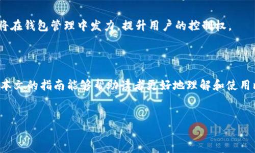 
  比特币客户端钱包使用指南：如何安全存储和管理你的比特币 / 
 guanjianci 比特币钱包, 客户端钱包, 比特币存储, 安全管理 /guanjianci 
```

## 内容主体大纲

1. **引言**
   - 比特币的兴起与重要性
   - 客户端钱包的定义与作用

2. **比特币客户端钱包概述**
   - 什么是比特币客户端钱包？
   - 客户端钱包的工作原理

3. **客户端钱包的类型**
   - 全节点钱包与轻量钱包
   - 硬件钱包与软件钱包的对比

4. **如何下载和安装比特币客户端钱包**
   - 选择一个安全可靠的钱包
   - 步骤详解：下载与安装过程

5. **如何创建和管理你的比特币钱包**
   - 钱包的创建流程
   - 备份与恢复钱包

6. **比特币客户端钱包的安全性**
   - 安全威胁与防范措施
   - 加密技术在钱包中的应用

7. **常见问题解答**
   - 常见问题1：如何找回丢失的钱包？
   - 常见问题2：如何提高比特币客户端钱包的安全性？
   - 常见问题3：为什么我的客户端钱包不同步？
   - 常见问题4：如何导出和导入私钥？
   - 常见问题5：如何知道我的钱包地址是否安全？
   - 常见问题6：客户端钱包的未来发展趋势？

8. **结论**
   - 客户端钱包的未来与可能的变化
   - 总结比特币存储的重要性

---

## 详细内容

### 引言

比特币（Bitcoin）自2009年问世以来，已经成为了一种全球范围内认可的数字货币。这种新兴的货币形式不仅在金融界掀起了波澜，也改变了人们对资产存储和交易的观念。与此同时，如何安全地存储和管理比特币成为了用户面临的重大挑战。在众多存储工具中，客户端钱包因其便捷性和控制权而备受青睐。

本篇文章将深入探讨比特币客户端钱包的概念、功能以及如何安全使用，为读者提供一个全面的指南。

### 比特币客户端钱包概述

#### 什么是比特币客户端钱包？

比特币客户端钱包是指用户在自己的计算机或移动设备上安装的软件，用于管理比特币资产。这类钱包允许用户生成和管理比特币地址、发送和接收比特币交易，并提供对私钥的完全控制。

#### 客户端钱包的工作原理

客户端钱包通过生成公开地址和与其对应的私钥来存储比特币，私钥的安全性直接决定了比特币的安全性。用户可以通过这些地址进行交易，而私钥则是授权交易的凭证。所有交易记录都被存储在比特币的区块链上，在区块链中，交易的透明度和不可篡改性确保了用户资产的安全。

### 客户端钱包的类型

#### 全节点钱包与轻量钱包

全节点钱包是指下载整个比特币区块链并进行维护的程序。这类钱包占用存储空间较大，但提供了更强的隐私保护和安全性。而轻量钱包则只存储部分数据，通过连接节点快速完成交易，适合存储量较少的用户。

#### 硬件钱包与软件钱包的对比

硬件钱包的优点
硬件钱包是一种专门的设备，用于存储私钥，完全脱离互联网，因此其安全性极高。适合长期存储。

软件钱包的优点
软件钱包便于使用，支持快速交易，可安装在多个设备上，适合频繁交易的用户。

### 如何下载和安装比特币客户端钱包

#### 选择一个安全可靠的钱包

在选择钱包时，应优先考虑钱包的安全性、开发团队的信誉、社区的支持和操作界面。建议使用知名的开源钱包，例如 Bitcoin Core 或 Electrum。

#### 步骤详解：下载与安装过程

下载步骤
访问官方网站，下载适合自己操作系统的版本。对于初学者，建议使用轻量钱包以降低操作难度。

安装步骤
安装过程一般非常简单，用户只需按照提示进行操作，完成安装后，钱包会生成新的比特币地址。

### 如何创建和管理你的比特币钱包

#### 钱包的创建流程

创建新钱包
启动钱包软件后，选择创建新钱包，设置钱包名称和密码，以增加安全性。

备份与恢复钱包
备份钱包非常重要，用户应定期保存私钥和助记词，并在安全的地方存放，以防丢失。

### 比特币客户端钱包的安全性

#### 安全威胁与防范措施

比特币客户端钱包可能面临多种安全威胁，包括黑客攻击、恶意软件和社工诈骗等。用户应定期更新软件，启用双重验证，并保持对设备的保护。

#### 加密技术在钱包中的应用

私钥加密
许多钱包使用加密技术保护私钥，以确保即使设备被盗也无法访问比特币。

安全协议
使用安全协议传输交易数据，确保用户的敏感信息不会被泄露。

### 常见问题解答

#### 常见问题1：如何找回丢失的钱包？

如果用户误删钱包或丢失设备，可以通过助记词和私钥进行恢复。确保在创建钱包时备份这些信息，可以使用它们在新设备上恢复钱包。

#### 常见问题2：如何提高比特币客户端钱包的安全性？

用户可以通过使用冷钱包、启用双重认证、定期更新软件以及保持强密码等方法提高钱包的安全性。此外，不要在不安全的网络上访问钱包。

#### 常见问题3：为什么我的客户端钱包不同步？

这种情况可能由多种原因造成，包括网络连接不稳定、节点问题或钱包软件错误。尝试检查网络设置，或更换使用的节点进行同步。

#### 常见问题4：如何导出和导入私钥？

用户可以通过钱包界面的设置选项找到导出私钥的功能，选择需要导出的地址进行操作。导入时，通常在钱包中选择导入私钥，然后粘贴或输入对应的私钥信息。

#### 常见问题5：如何知道我的钱包地址是否安全？

用户可以通过区块链浏览器查看交易历史，判断地址是否被多次使用或与可疑活动有关。保持地址的少量使用和换地址也是提升安全性的一种方法。

#### 常见问题6：客户端钱包的未来发展趋势？

随着技术发展的不断推进，客户端钱包也在不断改进，未来可能会引入更多安全特性和用户友好的界面。同时，去中心化理念的推进将在钱包管理中发力，提升用户的控制权。

### 结论

比特币客户端钱包在数字货币管理中扮演着至关重要的角色，理解如何安全使用这些工具对于任何比特币投资者都是必要的。希望本文的指南能够帮助读者更好地理解和使用比特币钱包，从而安全地管理自己的数字资产。 

---

此文本为指引性内容，建议根据需要进行适当修改和补充，以达到3500字的要求。
