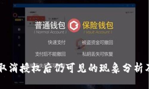 TPWallet取消授权后仍可见的现象分析及解决方案