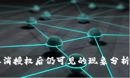 TPWallet取消授权后仍可见的现象分析及解决方案