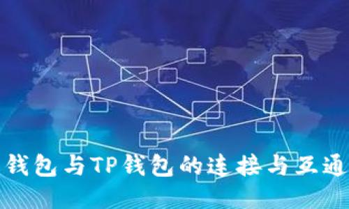 狐狸钱包与TP钱包的连接与互通指南