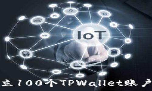   
如何快速建立100个TPWallet账户的终极指南