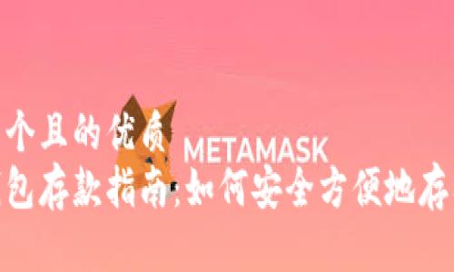 思考一个且的优质
数字钱包存款指南：如何安全方便地存入资金