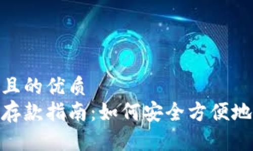 思考一个且的优质
数字钱包存款指南：如何安全方便地存入资金