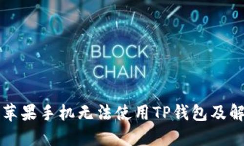 为什么苹果手机无法使用TP钱包及解决方案