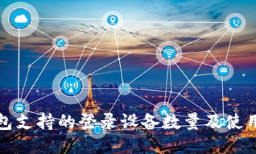 TP钱包支持的登录设备数量及使用指南