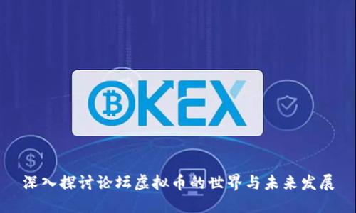深入探讨论坛虚拟币的世界与未来发展