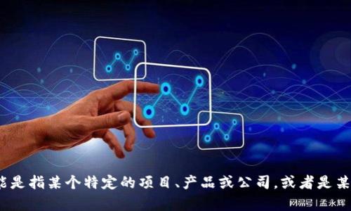 为了帮助您，我需要更多具体的上下文。您提到的“tokenim”可能是指某个特定的项目、产品或公司，或者是某种技术或工具。请您提供更多信息，以便我更好地回答您的问题。