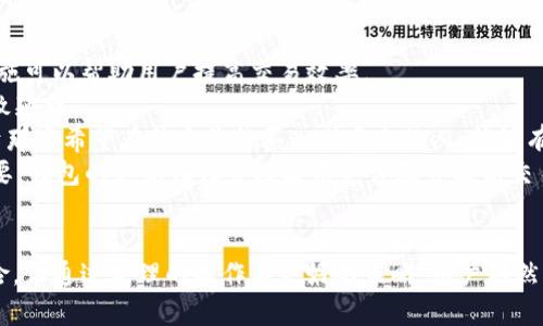 关于如何在钱包TP中购买数字货币的全面指南

关键词: 钱包TP, 购买币, 数字货币, 交易流程

引言
数字货币的快速发展吸引了越来越多的投资者，如何安全和方便地进行交易成为了许多人关注的焦点。在众多数字货币钱包中，TP钱包作为一种功能齐全、安全性高的数字资产管理工具，受到不少用户的青睐。本文将详细介绍如何在TP钱包中购买数字货币，涵盖从下载钱包、充值到购买的整个流程，帮助用户更好地理解并掌握这一过程。

第一步：下载与注册TP钱包
首先，用户需要在官方渠道下载TP钱包应用。TP钱包可在多个平台上找到，包括Android和iOS。若是在PC端使用，可以访问钱包的官方网站进行下载。下载完成后，打开应用并进行注册。
注册过程通常需要用户提供一定的个人信息，如邮箱及设置密码。在设置密码时，建议选择一个安全性高且易于记忆的密码，以确保账户安全。完成注册后，用户会收到一串助记词，这串词是恢复钱包的重要信息，用户务必妥善保存，不可泄露给任何人。

第二步：充值钱包
在正式进行币种购买之前，用户需要先为钱包充值。TP钱包支持多种充值方式，包括银行转账、第三方支付、或者通过其他币种转账。最常见的方式是通过银行卡进行充值。
具体操作步骤为：在TP钱包首页，找到“充值”按钮，选择银行转账，然后按照提示输入需要充值的金额及银行卡信息，确认后提交申请。通常情况下，转账会在一定时间内完成，具体时间取决于所选择的支付方式。
值得注意的是，某些支付平台可能会收取手续费，因此在充值前，完全了解相关费用是十分必要的。同时，为防止上当受骗，务必要确保进入的充值链接是TP钱包的官方网站，避免通过不明链接进行操作。

第三步：选择并购买币种
充值成功后，用户现在可以开始购买数字货币了。在TP钱包中，用户可以看到支持交易的币种列表，通常包括比特币、以太坊等主流币种。选择自己想要购买的币种，点击进入购买界面。
在购买界面，用户需填写购买数量及确认支付方式。TP钱包通常支持多种支付方式，如余额支付、信用卡支付等。选择后，核对无误即可提交购买申请。
交易提交后，用户需确认交易，若交易成功，购买的数字货币会在短时间内到账，用户可以在钱包的资产列表中查看这一变化。如果购买过程中出现任何问题，TP钱包的客户服务部门可以为用户提供支持，确保问题及时得到解决。

常见问题解答
问题一：在TP钱包中购买数字货币安全吗？
安全性始终是数字货币交易中的一个重要话题，TP钱包在这方面的表现如何呢？TP钱包采用了高水平的加密技术和多重身份验证机制，以确保用户的资金及信息安全。
首先，TP钱包使用端对端加密技术，所有交易信息都经过加密后才会传输，这样一来，即使数据被拦截，也无法被他人读取。同时，TP钱包还采用了冷存储技术，将大部分用户资产存储在离线环境中，极少部分资产存放在在线钱包中，以降低被攻击的风险。
其次，TP钱包提供了多重身份验证（MFA）功能。用户在进行重要操作如提现或转账时，需经过一系列身份验证步骤，包括短信验证码、指纹识别等多种方式，有效提升了账户的安全性。
当然，用户自身的安全意识同样至关重要。保护好自己的助记词，定期更改密码以及不在公共网络环境下进行交易，都是保障账户安全的重要一步。

问题二：TP钱包支持哪些币种的交易？
作为一款多功能的数字货币钱包，TP钱包支持广泛的币种交易，无论是主流的大众币如比特币（BTC）、以太坊（ETH），还是一些相对小众的山寨币，TP钱包都能满足用户的需求。
在TP钱包中，用户可以自由选择购买或出售多种数字货币。TP钱包还会不定期更新其支持的币种列表，以适应市场的快速变化。在选择币种时，用户可根据个人喜好、行业趋势以及币种的历史表现来做出明智的决定。
在进行币种交易前，建议用户合理评估每种币种的投资风险。在数字货币市场波动性较大的情况下，适当分散投资是降低风险的一种有效方式。此外，用户还可以通过TP钱包内置的市场行情功能，获取实时的币种交易信息，以便更好地进行投资决策。

问题三：如何提高在TP钱包中的交易效率？
交易效率是每个数字货币投资者都十分关注的话题，尤其是在市场波动较大时，快速捕捉交易机会往往决定了投资的成败。在TP钱包中，有几种措施可以帮助用户提高交易效率。
首先，用户可以提前做好市场调研，了解各种数字货币的基本面和技术面信息。这样，在进行交易时，用户能够更快做出决策，不会因信息不足而导致延误。
其次，可以利用TP钱包中的提醒功能。用户可以设置价格提醒，一旦所关注的币种价格达到设定的目标，钱包将通过消息通知用户。这一功能适用于那些希望在特定价格买入或卖出的人，能够有效减少因错失时机而造成的损失。
另外，建议用户熟悉TP钱包的用户界面和交易功能。通过多次实践，用户能更准确地操作钱包，提高交易的熟练度。同时，保持应用的更新也十分重要，钱包的更新往往会改善用户体验并提高交易的稳定性及安全性。

结论
在TP钱包中购买和交易数字货币并不像想象中那么复杂，经过几个简单的步骤，用户就能顺利完成交易并管理自己的数字资产。尽管市场充满风险，但通过合理的操作与良好的策略，用户依然可以从中获利。希望本文能为对TP钱包感兴趣的朋友们提供有价值的信息和指导。