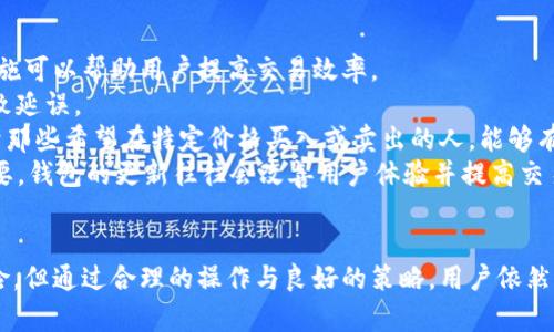 关于如何在钱包TP中购买数字货币的全面指南

关键词: 钱包TP, 购买币, 数字货币, 交易流程

引言
数字货币的快速发展吸引了越来越多的投资者，如何安全和方便地进行交易成为了许多人关注的焦点。在众多数字货币钱包中，TP钱包作为一种功能齐全、安全性高的数字资产管理工具，受到不少用户的青睐。本文将详细介绍如何在TP钱包中购买数字货币，涵盖从下载钱包、充值到购买的整个流程，帮助用户更好地理解并掌握这一过程。

第一步：下载与注册TP钱包
首先，用户需要在官方渠道下载TP钱包应用。TP钱包可在多个平台上找到，包括Android和iOS。若是在PC端使用，可以访问钱包的官方网站进行下载。下载完成后，打开应用并进行注册。
注册过程通常需要用户提供一定的个人信息，如邮箱及设置密码。在设置密码时，建议选择一个安全性高且易于记忆的密码，以确保账户安全。完成注册后，用户会收到一串助记词，这串词是恢复钱包的重要信息，用户务必妥善保存，不可泄露给任何人。

第二步：充值钱包
在正式进行币种购买之前，用户需要先为钱包充值。TP钱包支持多种充值方式，包括银行转账、第三方支付、或者通过其他币种转账。最常见的方式是通过银行卡进行充值。
具体操作步骤为：在TP钱包首页，找到“充值”按钮，选择银行转账，然后按照提示输入需要充值的金额及银行卡信息，确认后提交申请。通常情况下，转账会在一定时间内完成，具体时间取决于所选择的支付方式。
值得注意的是，某些支付平台可能会收取手续费，因此在充值前，完全了解相关费用是十分必要的。同时，为防止上当受骗，务必要确保进入的充值链接是TP钱包的官方网站，避免通过不明链接进行操作。

第三步：选择并购买币种
充值成功后，用户现在可以开始购买数字货币了。在TP钱包中，用户可以看到支持交易的币种列表，通常包括比特币、以太坊等主流币种。选择自己想要购买的币种，点击进入购买界面。
在购买界面，用户需填写购买数量及确认支付方式。TP钱包通常支持多种支付方式，如余额支付、信用卡支付等。选择后，核对无误即可提交购买申请。
交易提交后，用户需确认交易，若交易成功，购买的数字货币会在短时间内到账，用户可以在钱包的资产列表中查看这一变化。如果购买过程中出现任何问题，TP钱包的客户服务部门可以为用户提供支持，确保问题及时得到解决。

常见问题解答
问题一：在TP钱包中购买数字货币安全吗？
安全性始终是数字货币交易中的一个重要话题，TP钱包在这方面的表现如何呢？TP钱包采用了高水平的加密技术和多重身份验证机制，以确保用户的资金及信息安全。
首先，TP钱包使用端对端加密技术，所有交易信息都经过加密后才会传输，这样一来，即使数据被拦截，也无法被他人读取。同时，TP钱包还采用了冷存储技术，将大部分用户资产存储在离线环境中，极少部分资产存放在在线钱包中，以降低被攻击的风险。
其次，TP钱包提供了多重身份验证（MFA）功能。用户在进行重要操作如提现或转账时，需经过一系列身份验证步骤，包括短信验证码、指纹识别等多种方式，有效提升了账户的安全性。
当然，用户自身的安全意识同样至关重要。保护好自己的助记词，定期更改密码以及不在公共网络环境下进行交易，都是保障账户安全的重要一步。

问题二：TP钱包支持哪些币种的交易？
作为一款多功能的数字货币钱包，TP钱包支持广泛的币种交易，无论是主流的大众币如比特币（BTC）、以太坊（ETH），还是一些相对小众的山寨币，TP钱包都能满足用户的需求。
在TP钱包中，用户可以自由选择购买或出售多种数字货币。TP钱包还会不定期更新其支持的币种列表，以适应市场的快速变化。在选择币种时，用户可根据个人喜好、行业趋势以及币种的历史表现来做出明智的决定。
在进行币种交易前，建议用户合理评估每种币种的投资风险。在数字货币市场波动性较大的情况下，适当分散投资是降低风险的一种有效方式。此外，用户还可以通过TP钱包内置的市场行情功能，获取实时的币种交易信息，以便更好地进行投资决策。

问题三：如何提高在TP钱包中的交易效率？
交易效率是每个数字货币投资者都十分关注的话题，尤其是在市场波动较大时，快速捕捉交易机会往往决定了投资的成败。在TP钱包中，有几种措施可以帮助用户提高交易效率。
首先，用户可以提前做好市场调研，了解各种数字货币的基本面和技术面信息。这样，在进行交易时，用户能够更快做出决策，不会因信息不足而导致延误。
其次，可以利用TP钱包中的提醒功能。用户可以设置价格提醒，一旦所关注的币种价格达到设定的目标，钱包将通过消息通知用户。这一功能适用于那些希望在特定价格买入或卖出的人，能够有效减少因错失时机而造成的损失。
另外，建议用户熟悉TP钱包的用户界面和交易功能。通过多次实践，用户能更准确地操作钱包，提高交易的熟练度。同时，保持应用的更新也十分重要，钱包的更新往往会改善用户体验并提高交易的稳定性及安全性。

结论
在TP钱包中购买和交易数字货币并不像想象中那么复杂，经过几个简单的步骤，用户就能顺利完成交易并管理自己的数字资产。尽管市场充满风险，但通过合理的操作与良好的策略，用户依然可以从中获利。希望本文能为对TP钱包感兴趣的朋友们提供有价值的信息和指导。
