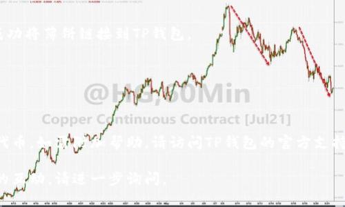 要将薄饼（Biscuit）链接到TP钱包（TP Wallet），您需要遵循一些简单的步骤。以下是一个简单的指南，帮助您完成连接过程。

### 第一步：下载并安装TP钱包
如果您还没有安装TP钱包，请前往应用商店（例如Google Play Store或Apple App Store），搜索“TP钱包”并下载。安装完成后，打开应用程序并创建或恢复钱包。

### 第二步：获取薄饼的合约地址
要将薄饼代币添加到TP钱包，您需要找到薄饼的合约地址。您可以在薄饼的官方网站或相关的区块链浏览器（如BscScan或其他网络对应的浏览器）上找到此地址。

### 第三步：添加代币到TP钱包
1. 在TP钱包主界面，找到“资产”选项。
2. 点击“添加代币”或类似的按钮。
3. 在弹出的页面中，选择“自定义代币”。
4. 在相应的字段中输入薄饼的合约地址，然后系统会自动填充代币信息（如代币名称、符号等）。
5. 确认无误后，点击“添加”按钮。

### 第四步：确认薄饼已成功添加
返回到资产列表，你应该能够看到薄饼的余额。此时，您已成功将薄饼链接到TP钱包。

### 小贴士
- 确保您输入的合约地址无误，以避免资产丢失。
- 定期备份您的TP钱包，确保账户安全。

通过以上步骤，您就可以成功在TP钱包中链接和管理薄饼代币。如需附加帮助，请访问TP钱包的官方支持页面或相关论坛获取更多信息。 

如果您还有其他问题，或需要深入了解TP钱包和薄饼之间的互动，请进一步询问。