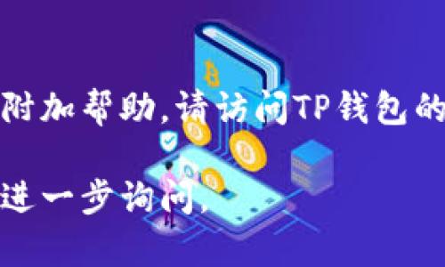 要将薄饼（Biscuit）链接到TP钱包（TP Wallet），您需要遵循一些简单的步骤。以下是一个简单的指南，帮助您完成连接过程。

### 第一步：下载并安装TP钱包
如果您还没有安装TP钱包，请前往应用商店（例如Google Play Store或Apple App Store），搜索“TP钱包”并下载。安装完成后，打开应用程序并创建或恢复钱包。

### 第二步：获取薄饼的合约地址
要将薄饼代币添加到TP钱包，您需要找到薄饼的合约地址。您可以在薄饼的官方网站或相关的区块链浏览器（如BscScan或其他网络对应的浏览器）上找到此地址。

### 第三步：添加代币到TP钱包
1. 在TP钱包主界面，找到“资产”选项。
2. 点击“添加代币”或类似的按钮。
3. 在弹出的页面中，选择“自定义代币”。
4. 在相应的字段中输入薄饼的合约地址，然后系统会自动填充代币信息（如代币名称、符号等）。
5. 确认无误后，点击“添加”按钮。

### 第四步：确认薄饼已成功添加
返回到资产列表，你应该能够看到薄饼的余额。此时，您已成功将薄饼链接到TP钱包。

### 小贴士
- 确保您输入的合约地址无误，以避免资产丢失。
- 定期备份您的TP钱包，确保账户安全。

通过以上步骤，您就可以成功在TP钱包中链接和管理薄饼代币。如需附加帮助，请访问TP钱包的官方支持页面或相关论坛获取更多信息。 

如果您还有其他问题，或需要深入了解TP钱包和薄饼之间的互动，请进一步询问。