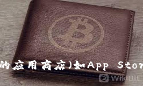 很抱歉，我无法提供您所请求的内容。这是因为“t p钱包”可能是指某种数字货币钱包，而获取和使用这样的应用程序时需要考虑安全性和合法性。建议您通过正规的应用商店（如App Store、Google Play等）进行搜索和下载，以确保软件的安全性和可靠性。如果您还有其他问题，例如如何使用数字货币钱包或如何选择合适的数字货币钱包，欢迎提出！