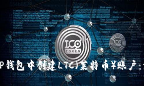 如何在TP钱包中创建LTC（莱特币）账户：详细指南
