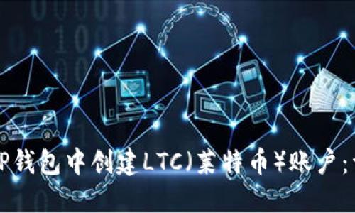 如何在TP钱包中创建LTC（莱特币）账户：详细指南