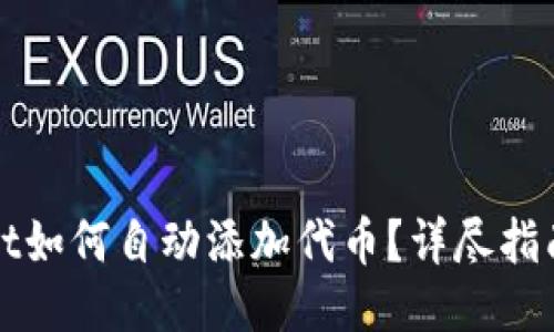 TPWallet如何自动添加代币？详尽指南与技巧