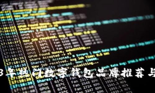 2023年热门数字钱包品牌推荐与解析