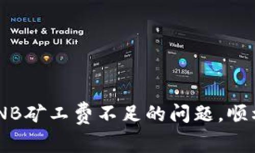 如何解决TPWallet BNB矿工费不足的问题，顺利完成任务的全面指南