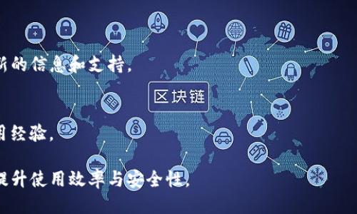    如何轻松下载Tokenim并开始使用  / 
 guanjianci  Tokenim, 下载Tokenim, Tokenim教程, 区块链工具  /guanjianci 

## 内容主体大纲

1. Tokenim简介
   - 什么是Tokenim
   - Tokenim的功能特点
   - Tokenim的应用场景

2. Tokenim下载前的准备
   - 系统要求
   - 账户准备
   - 备份与安全措施

3. Tokenim的下载过程
   - 官方网站访问
   - 选择合适的版本
   - 下载步骤详解

4. Tokenim安装指导
   - Windows系统安装
   - macOS系统安装
   - Linux系统安装

5. Tokenim的初次设置
   - 创建新账户
   - 导入现有账户
   - 常用设置与

6. 如何使用Tokenim进行操作
   - 创建和管理代币
   - 交易记录查询
   - 转账和交易流程

7. Tokenim常见问题解答
   - 问题及解决方案
   - 社区支持与资源共享

## 详细内容

### Tokenim简介

Tokenim是一款面向区块链用户的综合性工具，支持多种区块链资产的管理和操作。它不仅可以创建和管理代币，还能进行资产转账、交易记录查询等功能。Tokenim的设计旨在提供用户友好的界面，帮助用户高效地管理他们的数字资产。

Tokenim的功能特点包括支持多链资产管理、强大的代币创建工具以及安全的资产存储等。这些特点使Tokenim成为了许多区块链爱好者和开发者的首选工具。

在应用场景方面，Tokenim广泛应用于数字货币交易、资产管理、以及新兴的分布式金融（DeFi）领域。无论您是想创建自己的代币还是管理多种资产，Tokenim都能为您提供便捷的服务。

### Tokenim下载前的准备

系统要求
在下载Tokenim之前，确保您的设备符合其最低系统要求。请查阅官方文档以了解支持的操作系统版本，以及所需的硬件配置。

账户准备
为了顺利使用Tokenim，您需要准备好一个区块链账户。这可以是一个新的账户，或者导入您已有的账户。在创建新账户之前，请确保您已经准备好安全的备份方式。

备份与安全措施
安全是使用区块链工具的重要保障。建议用户在下载和使用Tokenim之前，做好密钥和助记词的备份。此外，确保您的设备没有恶意软件，并进行定期更新。

### Tokenim的下载过程

官方网站访问
访问Tokenim的官方网站，查找下载链接。确保您在官方渠道下载，以避免潜在的安全风险。

选择合适的版本
根据您的操作系统选择合适的Tokenim版本。不同的操作系统版本可能会有不同的安装包，确保下载适合您设备的版本。

下载步骤详解
在下载链接页面，根据提示开始下载文件。等待下载完成后，您可以在设备的下载目录中找到已下载的文件。

### Tokenim安装指导

Windows系统安装
在Windows系统上安装Tokenim，双击下载的安装文件，按照步骤进行安装。在安装过程中，确保选择合适的安装位置，并阅读许可协议。

macOS系统安装
在macOS上，直接拖动下载的Tokenim应用到应用程序文件夹中，完成安装。在首次打开应用时，系统可能会提示您确认来源，选择“打开”即可。

Linux系统安装
对于Linux用户，通常需要通过命令行进行安装。根据发行版的不同，您可能需要使用apt或yum等包管理工具进行安装。

### Tokenim的初次设置

创建新账户
启动Tokenim后，按照应用内指引创建一个新账户。确保妥善保存助记词和私钥，以备将来使用。

导入现有账户
如果您已有账户，可以选择“导入”功能，输入助记词或私钥进行账户导入。

常用设置与
完成初始设置后，可以根据个人需要调整Tokenim的设置，包括语言、通知设置以及安全选项等。

### 如何使用Tokenim进行操作

创建和管理代币
Tokenim允许用户创建新的代币，并提供详细的创建指南。用户可以设置代币的基本信息，以及分配总量。

交易记录查询
通过Tokenim，用户可以方便地查询自己的交易记录。这些记录包含所有转账和交易的详细信息，帮助用户进行资产管理。

转账和交易流程
使用Tokenim进行资产转账相对简单。用户只需输入接收者的地址和转账金额，确认信息后即可完成转账。

### Tokenim常见问题解答

常见问题及解决方案
在使用Tokenim过程中，用户可能会遇到一些常见的问题，如账户无法访问、资产转账延迟等。对于这些问题，用户可以查阅官方文档或寻求社区帮助。

社区支持与资源共享
Tokenim有一个活跃的用户社区，用户可以在论坛、社交媒体等平台上获取信息和支持。此外，官方也会不定期发布更新和使用指南，帮助用户更好地使用该工具。

## 相关问题及详细介绍

### 1. Tokenim的安全性如何保障？

#### 安全保障措施
Tokenim在安全性方面采取了多种措施，包括加密存储用户的私钥且不泄露用户的助记词。此外，用户可以为账户设置双重验证，增加安全层级。

#### 备份方案
用户需定期备份自己的助记词和私钥，防止因设备丢失或损坏而造成资产损失。

#### 安全使用建议
确保在安全的网络环境下使用Tokenim，不随意点击不明链接，保护个人信息。

### 2. 如何选择适合自己的版本？

#### 系统要求
不同操作系统（如Windows、macOS及Linux）会有不同的版本。同时，用户需根据自身电脑的配置选择合适版本。

#### 功能差异
在某些版本中，Tokenim可能会因操作系统的不同而存在功能差异，用户在选择时应注意这些方面。

### 3. Tokenim的更新频率如何？

#### 更新机制
Tokenim会定期发布更新，修复已知问题并增加新功能。用户在启动应用时，会收到最新版本更新的通知。

#### 更新内容
每次更新都会在官网及社交平台上发布更新日志，用户可以根据需要选择更新。

### 4. 如何处理转账失败的问题？

#### 错误提示
转账失败时，Tokenim会给出具体的错误提示，用户可以根据提示进行相应操作。

#### 常见原因
转账失败的原因通常包括网络问题、接收方地址错误或余额不足。用户需仔细核对相关信息。

### 5. Tokenim对新手友好吗？

#### 用户体验
Tokenim的界面设计友好，操作流程简便，适合新手用户使用。新手在注册时会有详细的引导。

#### 学习资源
官方提供了丰富的文档、视频教程和社群支持，帮助新手用户快速上手。

### 6. Tokenim的支持币种有哪些？

#### 主流币种
Tokenim支持多种主流加密货币和代币，如Bitcoin、Ethereum等。

#### 持续更新
随着市场的变化，Tokenim也在不断扩展其支持的代币种类，用户可以在官网查看最新支持的列表。

### 7. 如何参与Tokenim的社区活动？

#### 社区渠道
用户可以通过Tokenim的官方论坛、社交媒体、以及Telegram等群组参与到社区活动中，获取最新的信息和支持。

#### 活动形式
Tokenim会不定期举办线上线下活动，如用户交流会、技术答疑等，增强用户间的互动，并分享使用经验。

以上便是关于Tokenim的详细内容和相关问题解答，帮助用户全面了解Tokenim的下载与使用，提升使用效率与安全性。