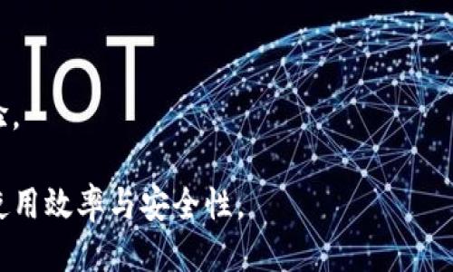    如何轻松下载Tokenim并开始使用  / 
 guanjianci  Tokenim, 下载Tokenim, Tokenim教程, 区块链工具  /guanjianci 

## 内容主体大纲

1. Tokenim简介
   - 什么是Tokenim
   - Tokenim的功能特点
   - Tokenim的应用场景

2. Tokenim下载前的准备
   - 系统要求
   - 账户准备
   - 备份与安全措施

3. Tokenim的下载过程
   - 官方网站访问
   - 选择合适的版本
   - 下载步骤详解

4. Tokenim安装指导
   - Windows系统安装
   - macOS系统安装
   - Linux系统安装

5. Tokenim的初次设置
   - 创建新账户
   - 导入现有账户
   - 常用设置与

6. 如何使用Tokenim进行操作
   - 创建和管理代币
   - 交易记录查询
   - 转账和交易流程

7. Tokenim常见问题解答
   - 问题及解决方案
   - 社区支持与资源共享

## 详细内容

### Tokenim简介

Tokenim是一款面向区块链用户的综合性工具，支持多种区块链资产的管理和操作。它不仅可以创建和管理代币，还能进行资产转账、交易记录查询等功能。Tokenim的设计旨在提供用户友好的界面，帮助用户高效地管理他们的数字资产。

Tokenim的功能特点包括支持多链资产管理、强大的代币创建工具以及安全的资产存储等。这些特点使Tokenim成为了许多区块链爱好者和开发者的首选工具。

在应用场景方面，Tokenim广泛应用于数字货币交易、资产管理、以及新兴的分布式金融（DeFi）领域。无论您是想创建自己的代币还是管理多种资产，Tokenim都能为您提供便捷的服务。

### Tokenim下载前的准备

系统要求
在下载Tokenim之前，确保您的设备符合其最低系统要求。请查阅官方文档以了解支持的操作系统版本，以及所需的硬件配置。

账户准备
为了顺利使用Tokenim，您需要准备好一个区块链账户。这可以是一个新的账户，或者导入您已有的账户。在创建新账户之前，请确保您已经准备好安全的备份方式。

备份与安全措施
安全是使用区块链工具的重要保障。建议用户在下载和使用Tokenim之前，做好密钥和助记词的备份。此外，确保您的设备没有恶意软件，并进行定期更新。

### Tokenim的下载过程

官方网站访问
访问Tokenim的官方网站，查找下载链接。确保您在官方渠道下载，以避免潜在的安全风险。

选择合适的版本
根据您的操作系统选择合适的Tokenim版本。不同的操作系统版本可能会有不同的安装包，确保下载适合您设备的版本。

下载步骤详解
在下载链接页面，根据提示开始下载文件。等待下载完成后，您可以在设备的下载目录中找到已下载的文件。

### Tokenim安装指导

Windows系统安装
在Windows系统上安装Tokenim，双击下载的安装文件，按照步骤进行安装。在安装过程中，确保选择合适的安装位置，并阅读许可协议。

macOS系统安装
在macOS上，直接拖动下载的Tokenim应用到应用程序文件夹中，完成安装。在首次打开应用时，系统可能会提示您确认来源，选择“打开”即可。

Linux系统安装
对于Linux用户，通常需要通过命令行进行安装。根据发行版的不同，您可能需要使用apt或yum等包管理工具进行安装。

### Tokenim的初次设置

创建新账户
启动Tokenim后，按照应用内指引创建一个新账户。确保妥善保存助记词和私钥，以备将来使用。

导入现有账户
如果您已有账户，可以选择“导入”功能，输入助记词或私钥进行账户导入。

常用设置与
完成初始设置后，可以根据个人需要调整Tokenim的设置，包括语言、通知设置以及安全选项等。

### 如何使用Tokenim进行操作

创建和管理代币
Tokenim允许用户创建新的代币，并提供详细的创建指南。用户可以设置代币的基本信息，以及分配总量。

交易记录查询
通过Tokenim，用户可以方便地查询自己的交易记录。这些记录包含所有转账和交易的详细信息，帮助用户进行资产管理。

转账和交易流程
使用Tokenim进行资产转账相对简单。用户只需输入接收者的地址和转账金额，确认信息后即可完成转账。

### Tokenim常见问题解答

常见问题及解决方案
在使用Tokenim过程中，用户可能会遇到一些常见的问题，如账户无法访问、资产转账延迟等。对于这些问题，用户可以查阅官方文档或寻求社区帮助。

社区支持与资源共享
Tokenim有一个活跃的用户社区，用户可以在论坛、社交媒体等平台上获取信息和支持。此外，官方也会不定期发布更新和使用指南，帮助用户更好地使用该工具。

## 相关问题及详细介绍

### 1. Tokenim的安全性如何保障？

#### 安全保障措施
Tokenim在安全性方面采取了多种措施，包括加密存储用户的私钥且不泄露用户的助记词。此外，用户可以为账户设置双重验证，增加安全层级。

#### 备份方案
用户需定期备份自己的助记词和私钥，防止因设备丢失或损坏而造成资产损失。

#### 安全使用建议
确保在安全的网络环境下使用Tokenim，不随意点击不明链接，保护个人信息。

### 2. 如何选择适合自己的版本？

#### 系统要求
不同操作系统（如Windows、macOS及Linux）会有不同的版本。同时，用户需根据自身电脑的配置选择合适版本。

#### 功能差异
在某些版本中，Tokenim可能会因操作系统的不同而存在功能差异，用户在选择时应注意这些方面。

### 3. Tokenim的更新频率如何？

#### 更新机制
Tokenim会定期发布更新，修复已知问题并增加新功能。用户在启动应用时，会收到最新版本更新的通知。

#### 更新内容
每次更新都会在官网及社交平台上发布更新日志，用户可以根据需要选择更新。

### 4. 如何处理转账失败的问题？

#### 错误提示
转账失败时，Tokenim会给出具体的错误提示，用户可以根据提示进行相应操作。

#### 常见原因
转账失败的原因通常包括网络问题、接收方地址错误或余额不足。用户需仔细核对相关信息。

### 5. Tokenim对新手友好吗？

#### 用户体验
Tokenim的界面设计友好，操作流程简便，适合新手用户使用。新手在注册时会有详细的引导。

#### 学习资源
官方提供了丰富的文档、视频教程和社群支持，帮助新手用户快速上手。

### 6. Tokenim的支持币种有哪些？

#### 主流币种
Tokenim支持多种主流加密货币和代币，如Bitcoin、Ethereum等。

#### 持续更新
随着市场的变化，Tokenim也在不断扩展其支持的代币种类，用户可以在官网查看最新支持的列表。

### 7. 如何参与Tokenim的社区活动？

#### 社区渠道
用户可以通过Tokenim的官方论坛、社交媒体、以及Telegram等群组参与到社区活动中，获取最新的信息和支持。

#### 活动形式
Tokenim会不定期举办线上线下活动，如用户交流会、技术答疑等，增强用户间的互动，并分享使用经验。

以上便是关于Tokenim的详细内容和相关问题解答，帮助用户全面了解Tokenim的下载与使用，提升使用效率与安全性。