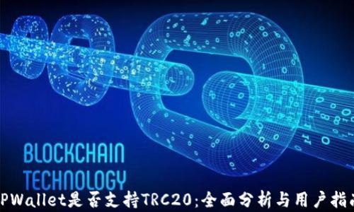 
TPWallet是否支持TRC20：全面分析与用户指南