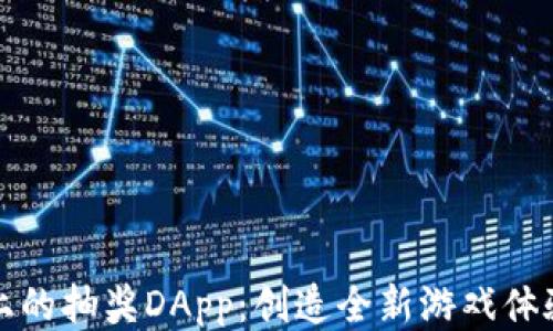 
TokenIM 2.0上的抽奖DApp：创造全新游戏体验的区块链平台