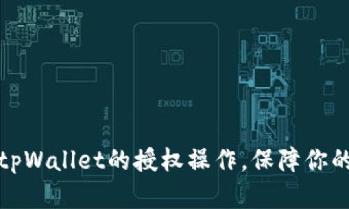 如何取消tpWallet的授权操作，保障你的资产安全