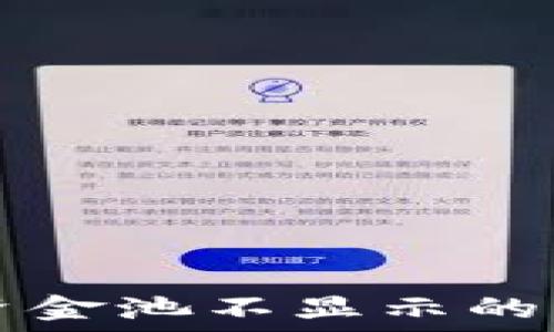   
TP钱包资金池不显示的解决方法