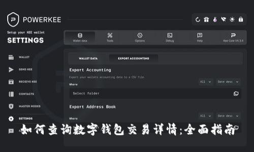 如何查询数字钱包交易详情：全面指南